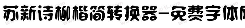 苏新诗柳楷简转换器字体转换