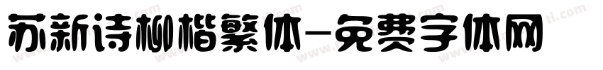 苏新诗柳楷繁体字体转换