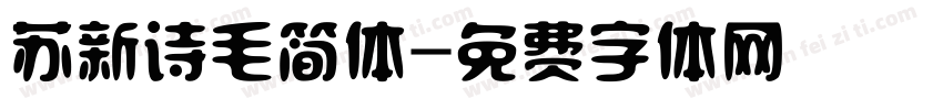 苏新诗毛简体字体转换
