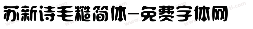 苏新诗毛糙简体字体转换