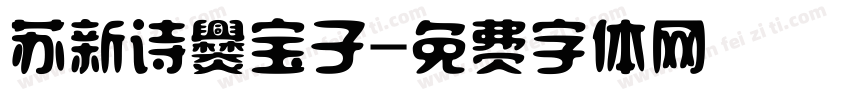 苏新诗爨宝子字体转换