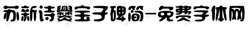 苏新诗爨宝子碑简字体转换