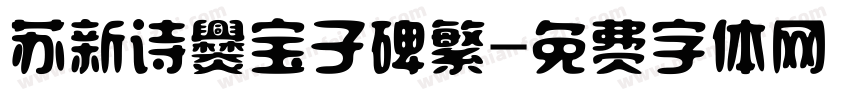 苏新诗爨宝子碑繁字体转换