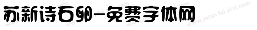 苏新诗石卵字体转换