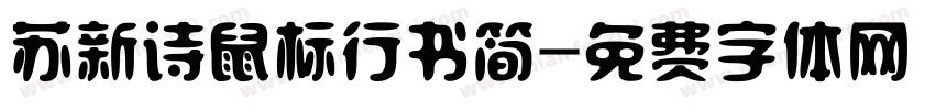 苏新诗鼠标行书简字体转换