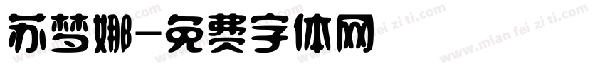 苏梦娜字体转换