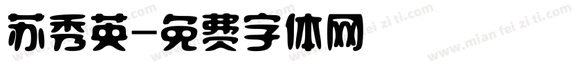 苏秀英字体转换