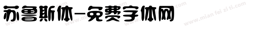 苏鲁斯体字体转换