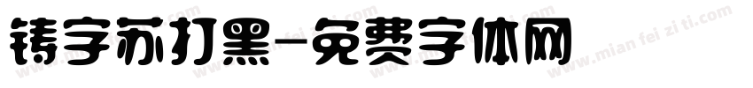 铸字苏打黑字体转换