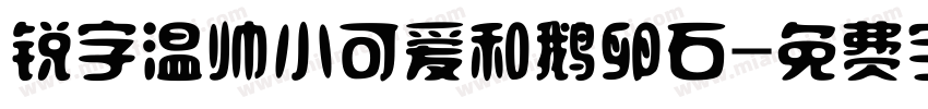 锐字温帅小可爱和鹅卵石字体转换