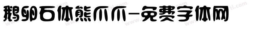 鹅卵石体熊爪爪字体转换
