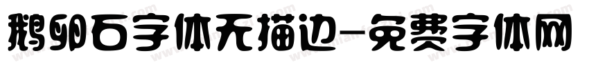鹅卵石字体无描边字体转换