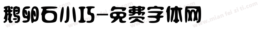鹅卵石小巧字体转换