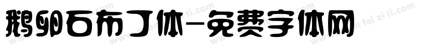 鹅卵石布丁体字体转换