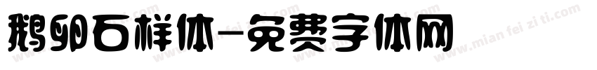 鹅卵石样体字体转换