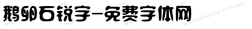 鹅卵石锐字字体转换