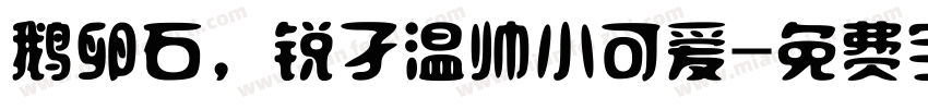 鹅卵石，锐孑温帅小可爱字体转换