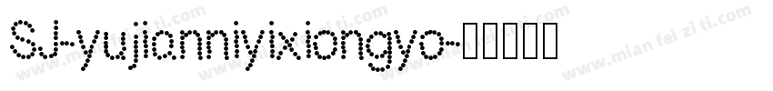 SJ-yujianniyixiongyo字体转换