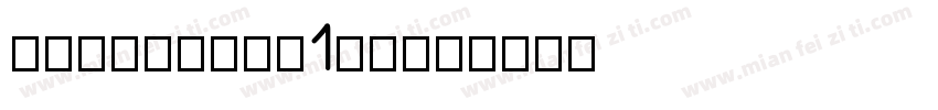 SNEgCheck1MP字体转换