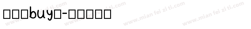东方不buy组字体转换