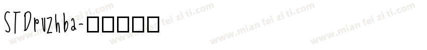 STDruzhba字体转换