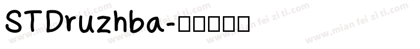 STDruzhba字体转换