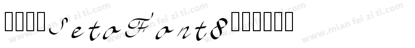 濑户字体SetoFont8字体转换