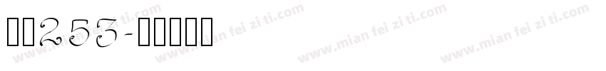 字魂253字体转换