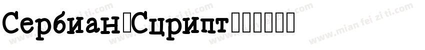 Serbian-Script字体转换