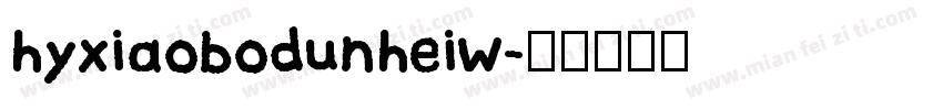 hyxiaobodunheiw字体转换