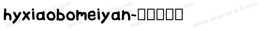 hyxiaobomeiyan字体转换