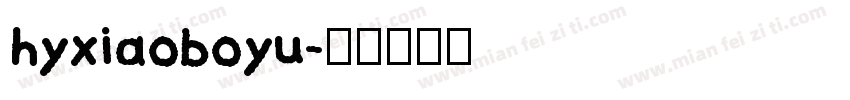 hyxiaoboyu字体转换
