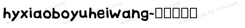hyxiaoboyuheiwang字体转换