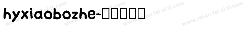 hyxiaobozhe字体转换