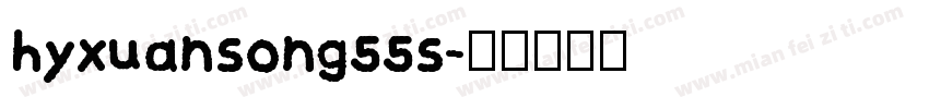 hyxuansong55s字体转换