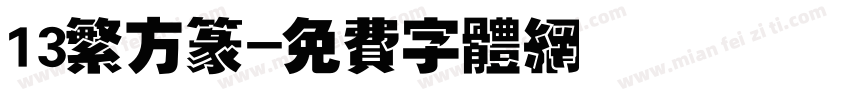 13繁方篆字体转换