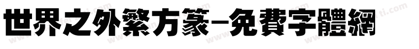 世界之外繁方篆字体转换