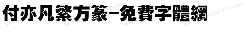 付亦凡繁方篆字体转换