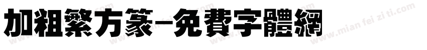加粗繁方篆字体转换