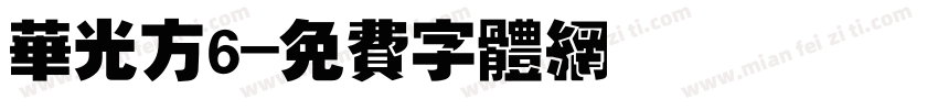 华光方6字体转换