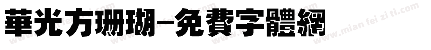 华光方珊瑚字体转换