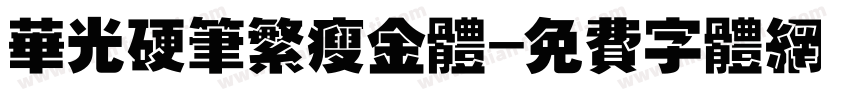 华光硬笔繁瘦金体字体转换