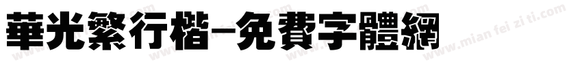 华光繁行楷字体转换