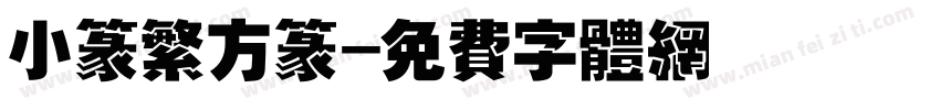 小篆繁方篆字体转换