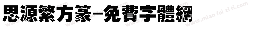 思源繁方篆字体转换