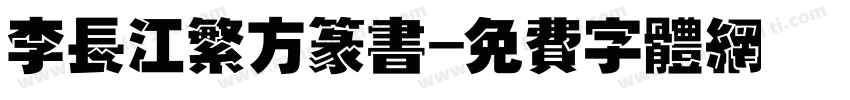 李长江繁方篆书字体转换