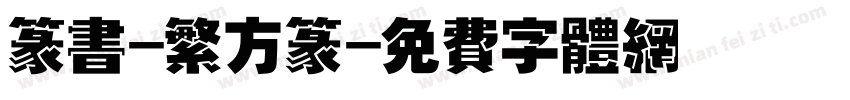 篆书-繁方篆字体转换