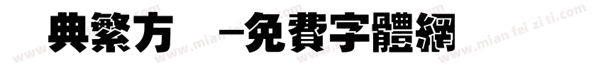 經典繁方變字体转换