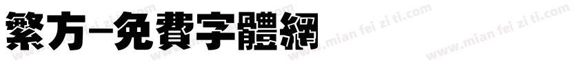 繁方字体转换