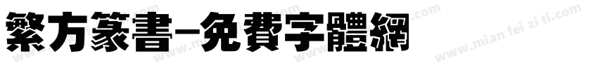 繁方篆书字体转换